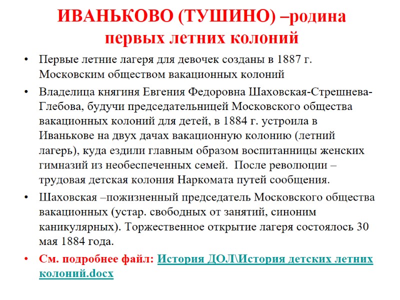 ИВАНЬКОВО (ТУШИНО) –родина первых летних колоний  Первые летние лагеря для девочек созданы в